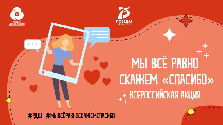 Российское движение школьников запустило акцию «Мы все равно скажем «спасибо»