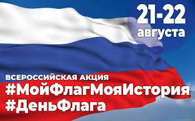 Ко Дню Государственного флага РФ на территории Смоленской области пройдут тематические акции и флешмобы.