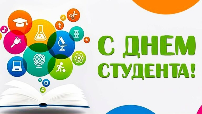 25 января – День российского студенчества