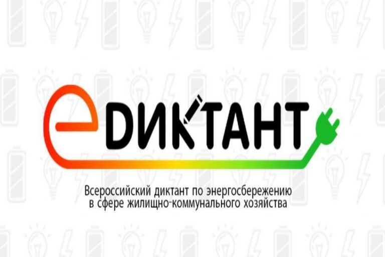 Участвуй во II Всероссийском диктанте по энергосбережению в сфере жилищно-коммунального хозяйства «Е-ДИКТАНТ»
