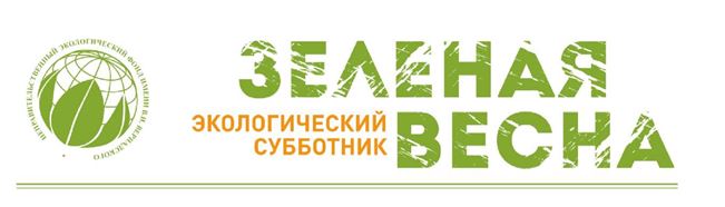 Экологический субботник «ЗЕЛЁНАЯ ВЕСНА — 2022»