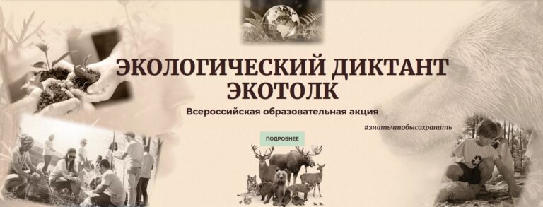 Предлагаем принять участие в третьем Всероссийском экологическом диктанте с международным участием «ЭкоТолк»