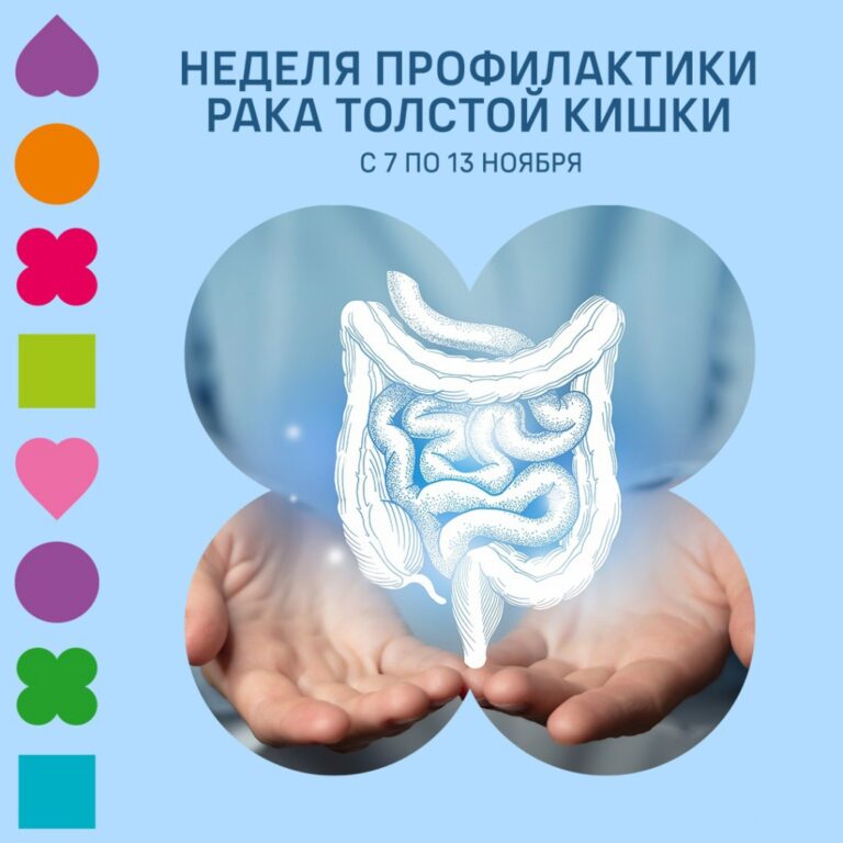 В Смоленской области с 7 по 13 ноября проводится Неделя профилактики рака толстой кишки