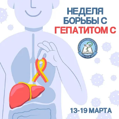 Смоленская область присоединилась к Неделе по борьбе с заражением и распространением хронического вирусного гепатита С