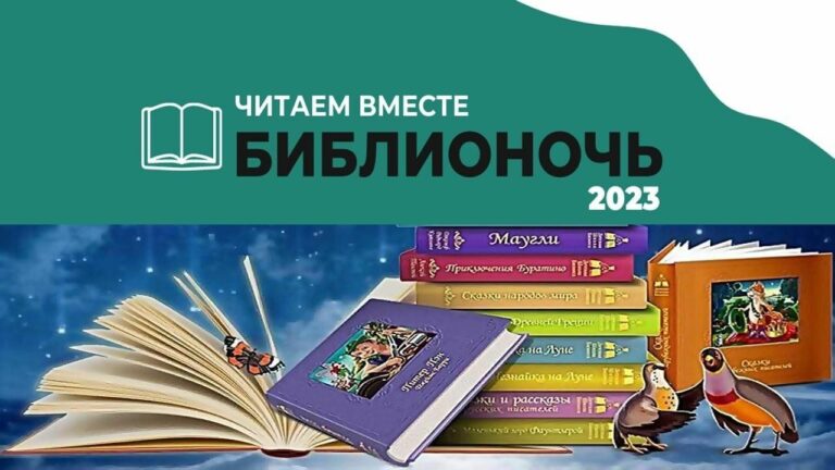 Новодугинская центральная библиотека приглашает на «Библионочь 2023»