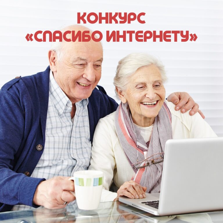 Смоляне приглашаются к участию в 9-м Всероссийском конкурсе личных достижений пенсионеров в изучении компьютерной грамотности «Спасибо Интернету – 2023»