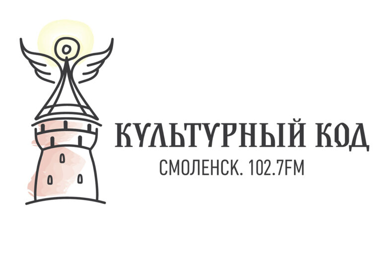 Культурно-просветительский проект «Культурный код. Смоленск. 102.7FM»