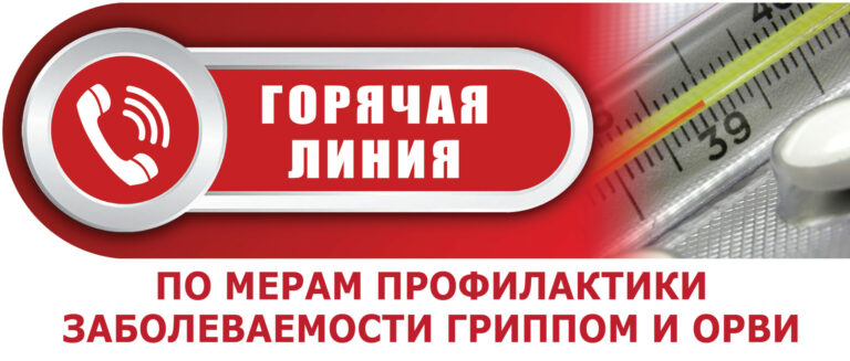 В Смоленской области заработала «горячая линия» по профилактике гриппа и ОРВИ