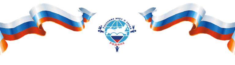 Учащиеся и студенты Смоленской области принимают участие вVI Международном конкурсе «Расскажи миру о своей Родине»