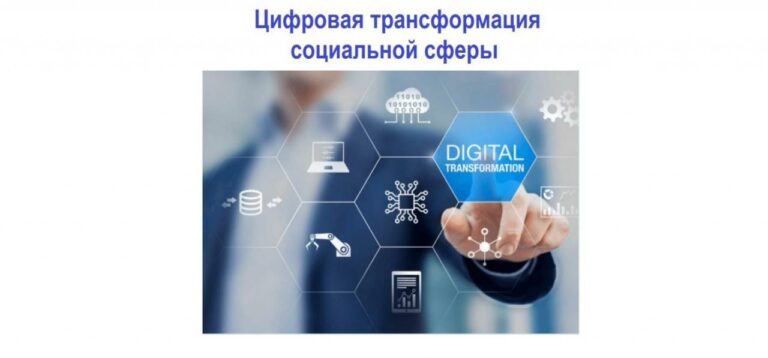 Открыта регистрация на соревнования, направленные на цифровую трансформацию социальной сферы России