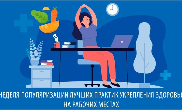 Смоленская область присоединилась к Неделе популяризации лучших практик укрепления здоровья на рабочих местах