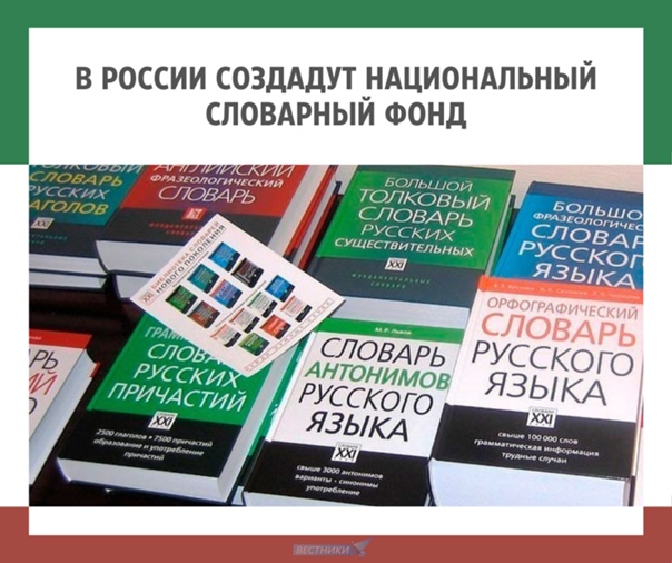 В России создадут Национальный словарный фонд