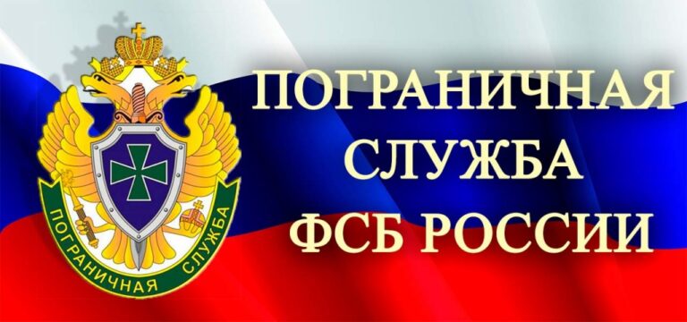 Поздравление начальника Пограничного управления ФСБ России по Смоленской области