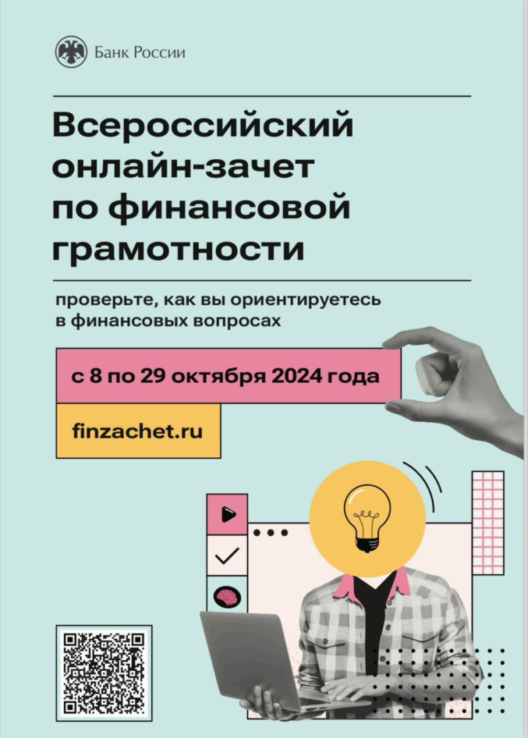 VII Всероссийский онлайн-зачет по финансовой грамотности