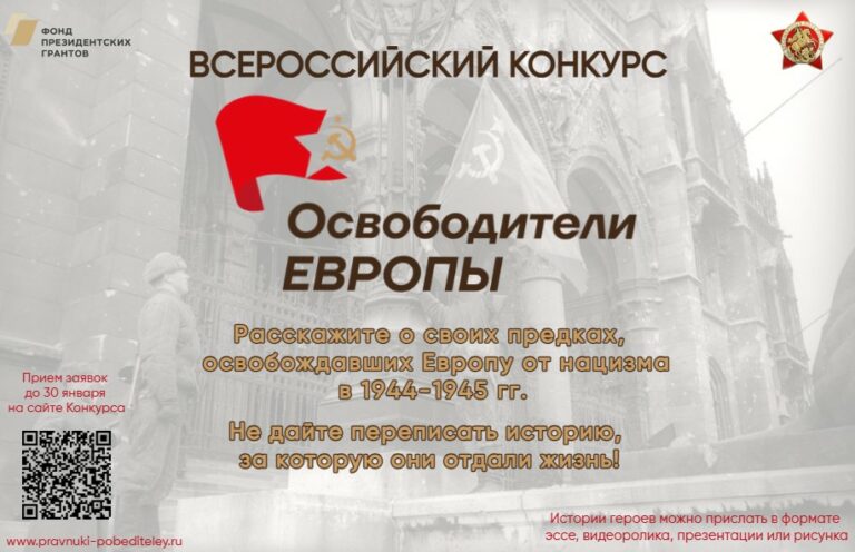 Конкурс «Освободители Европы»