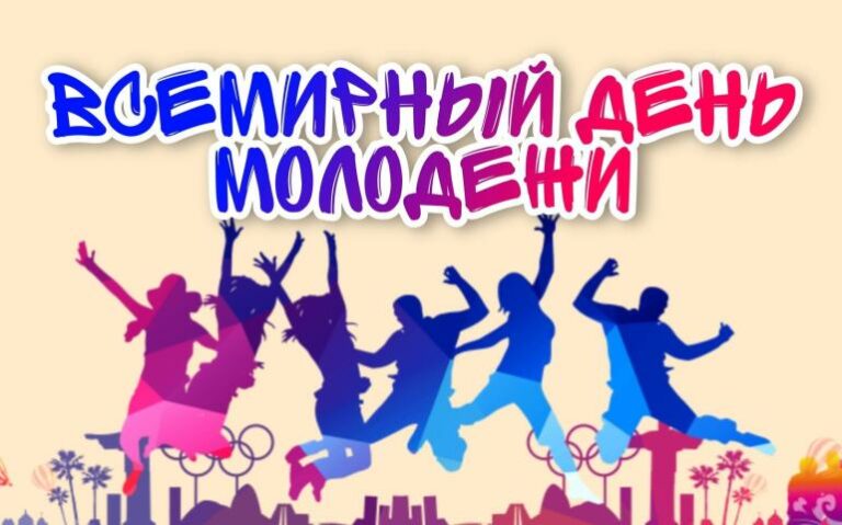 Всемирный день молодежи