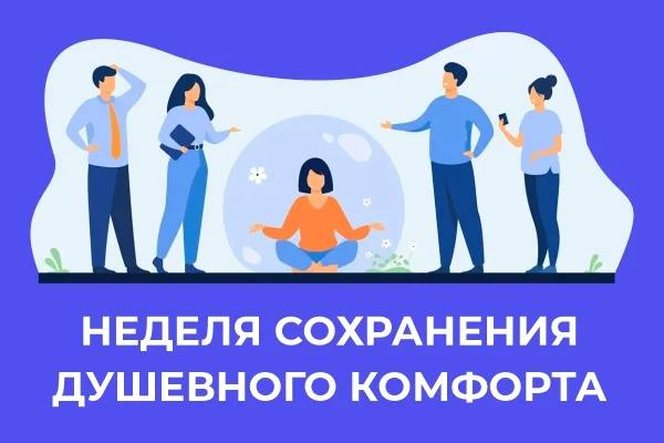 Смоленская область присоединилась к Неделе сохранения душевного комфорта