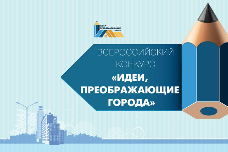 «Идеи, преображающие города»
