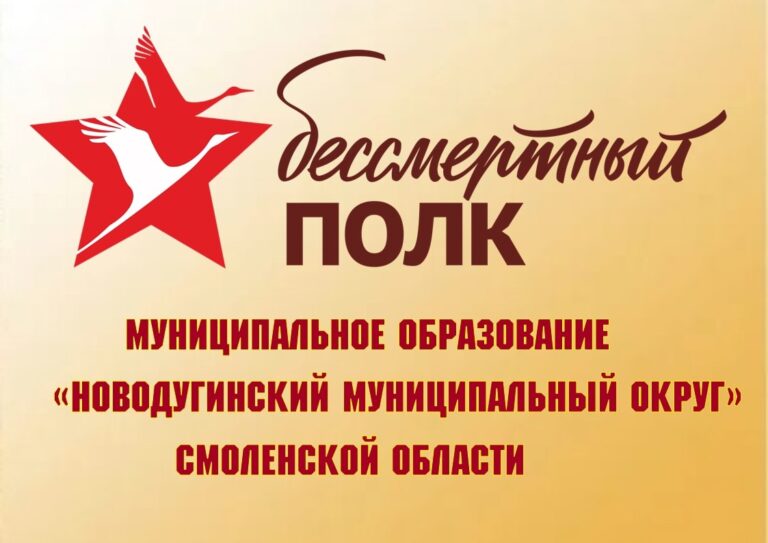 В селе Новодугино муниципального образования «Новодугинский муниципальный округ» Смоленской области появится стенд «Бессмертный полк».