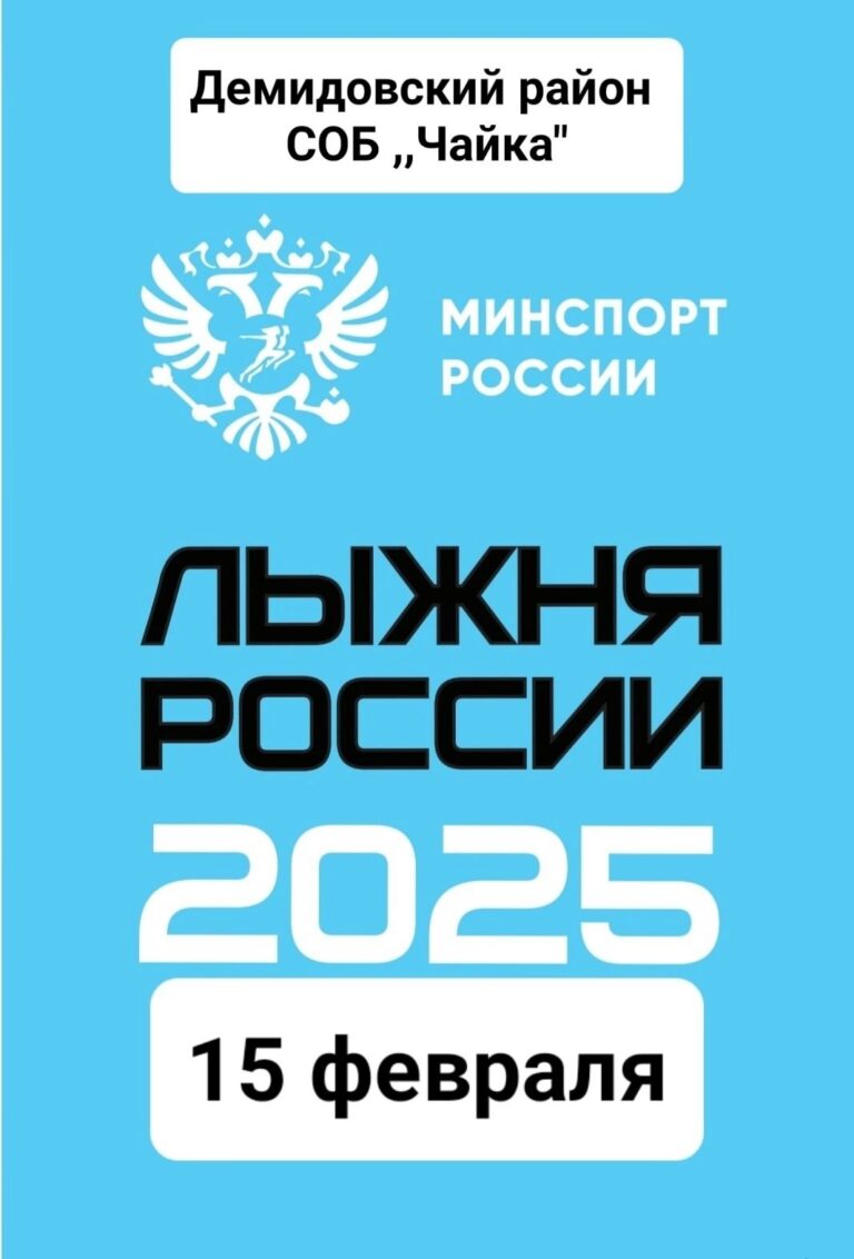  Всероссийская массовая лыжная гонка «Лыжня России — 2025» 15 февраля 2025 года, СОБ «Чайка» Демидовского района