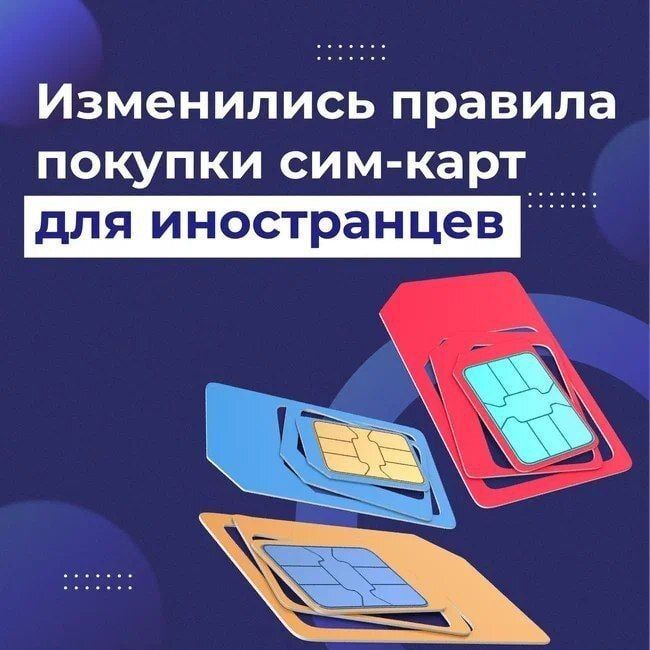 Новые правила покупки SIM-карт для иностранцев