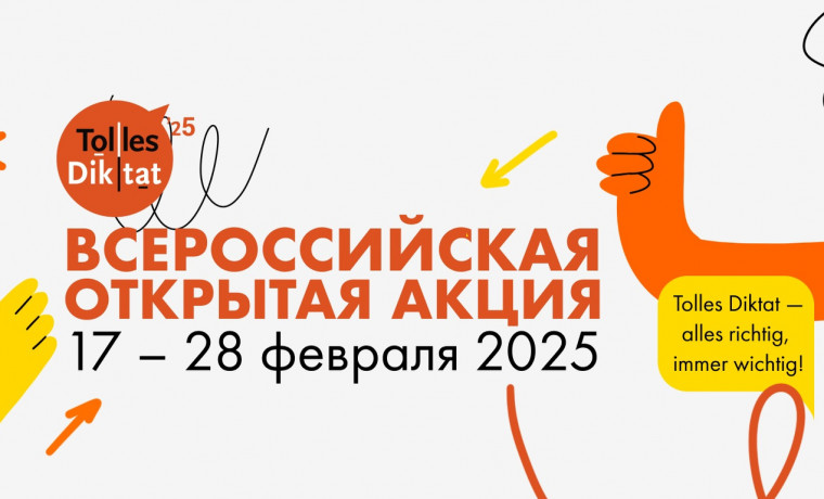 Всероссийская открытая акция Tolles Diktat 2025