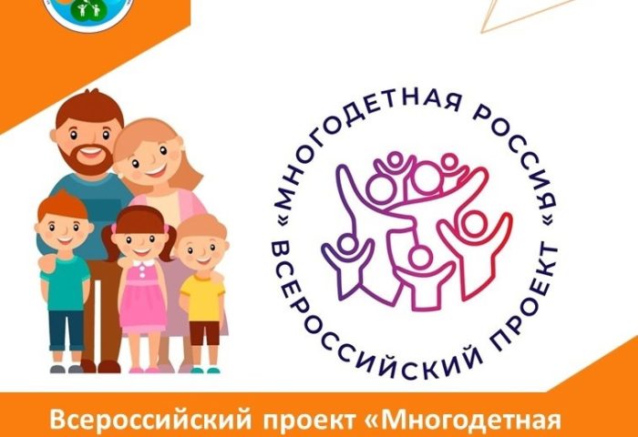 Стань участником Всероссийского проекта «Многодетная Россия»